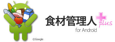 食材管理人+ for Android
