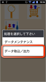「データ取込/出力」をタップ