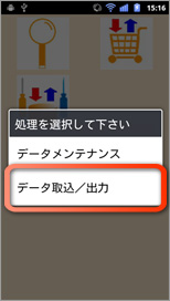 「データ取込/出力」をタップ