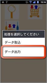 「データ出力」をタップ