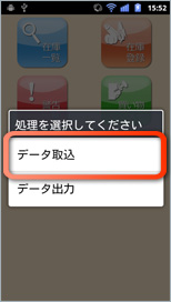 「データ取込」をタップ